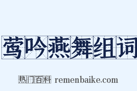 莺吟燕舞组词是什么意思的图片